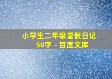 小学生二年级暑假日记50字 - 百度文库